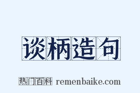 谈柄造句是什么意思的图片